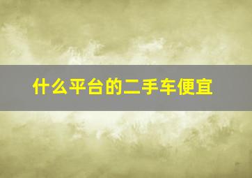 什么平台的二手车便宜