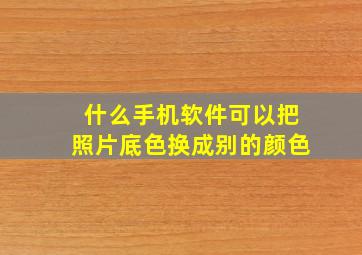 什么手机软件可以把照片底色换成别的颜色