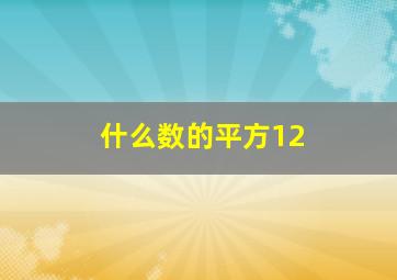 什么数的平方12