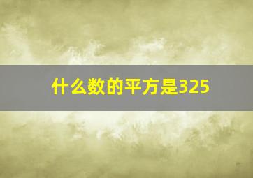 什么数的平方是325