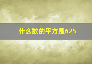 什么数的平方是625