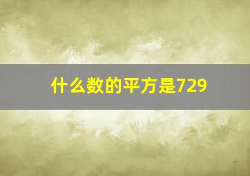 什么数的平方是729