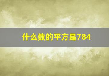 什么数的平方是784