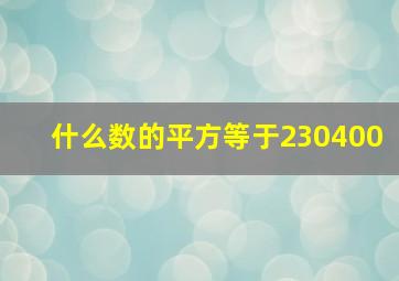 什么数的平方等于230400