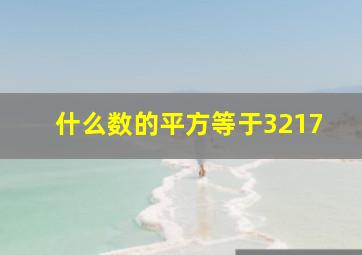 什么数的平方等于3217