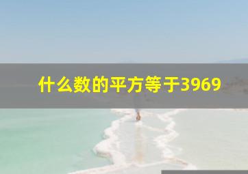 什么数的平方等于3969