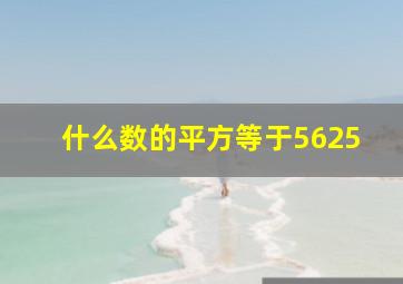 什么数的平方等于5625