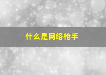 什么是网络枪手