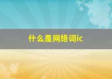 什么是网络词ic