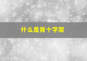 什么是背十字架