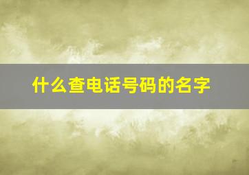 什么查电话号码的名字