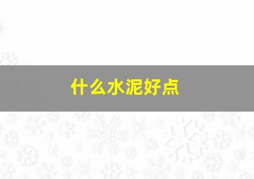 什么水泥好点