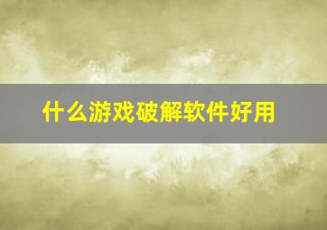 什么游戏破解软件好用