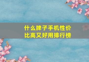 什么牌子手机性价比高又好用排行榜