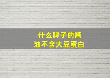 什么牌子的酱油不含大豆蛋白