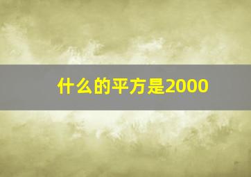 什么的平方是2000