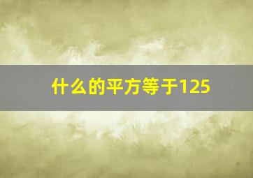 什么的平方等于125