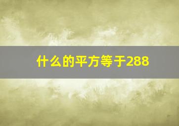 什么的平方等于288