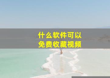 什么软件可以免费收藏视频