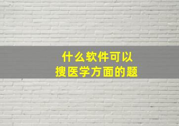 什么软件可以搜医学方面的题