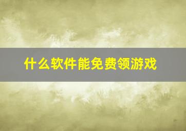 什么软件能免费领游戏