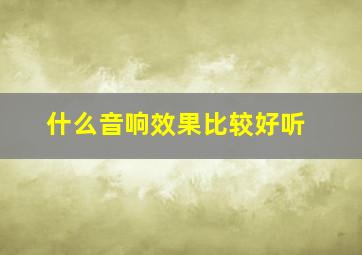 什么音响效果比较好听