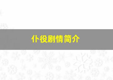 仆役剧情简介