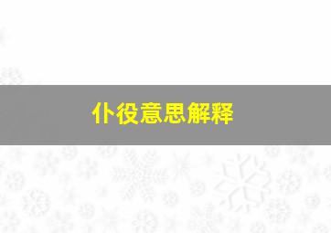 仆役意思解释