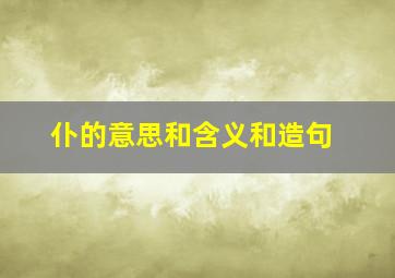 仆的意思和含义和造句