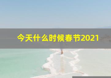 今天什么时候春节2021