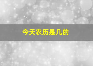 今天农历是几的