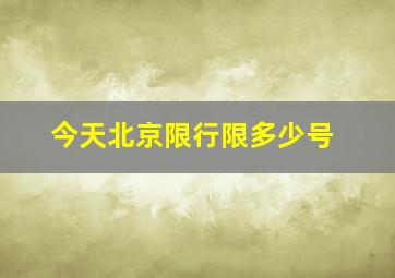 今天北京限行限多少号