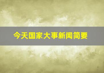 今天国家大事新闻简要