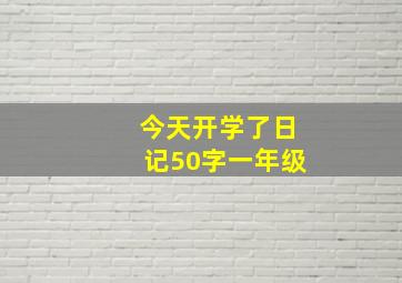 今天开学了日记50字一年级