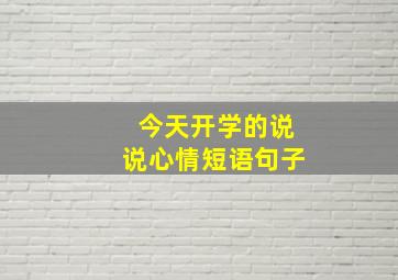 今天开学的说说心情短语句子