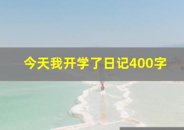 今天我开学了日记400字