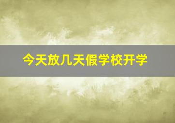 今天放几天假学校开学