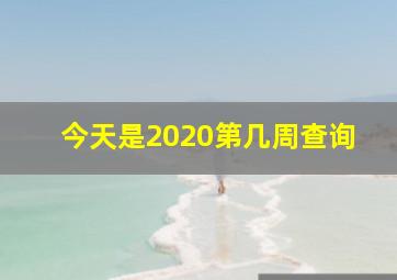 今天是2020第几周查询