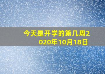 今天是开学的第几周2020年10月18日