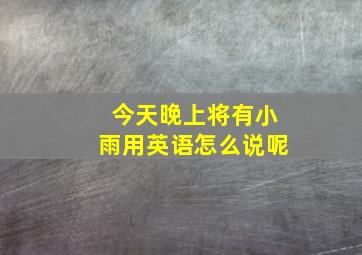 今天晚上将有小雨用英语怎么说呢