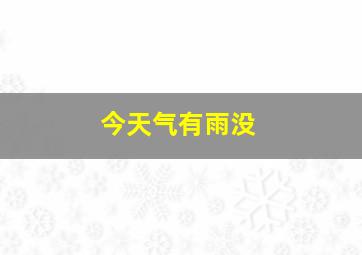 今天气有雨没