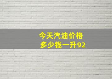 今天汽油价格多少钱一升92