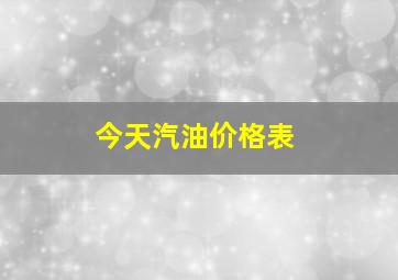 今天汽油价格表