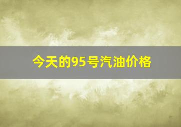 今天的95号汽油价格