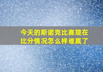 今天的斯诺克比赛现在比分情况怎么样谁赢了