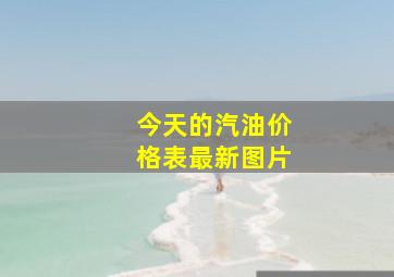 今天的汽油价格表最新图片