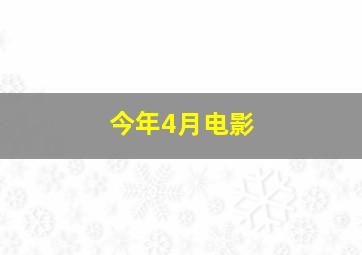 今年4月电影