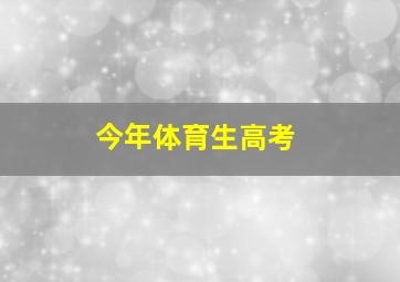 今年体育生高考