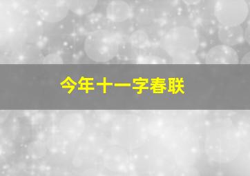 今年十一字春联