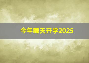 今年哪天开学2025